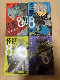 怪獣8号 1〜4巻セット　即購入OK