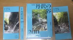 上信越の谷105ルート 豊野則夫著 山と渓谷社 - メルカリ
