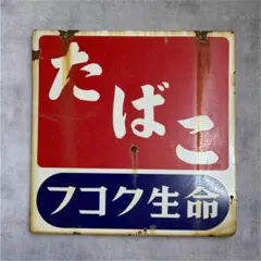 昭和レトロ】ホーロー看板 たばこ フコク生命 - メルカリ