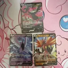 ポケモンカード ガラル三鳥 V 3枚セット