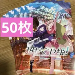 劇場版 超かぐや姫！ フライヤー チラシ　50枚