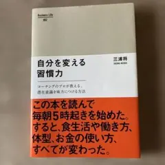 自分を変える習慣力 : コーチングのプロが教える、潜在意識を味方につける方法