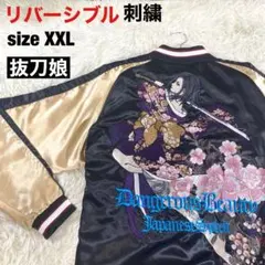 抜刀娘　流儀圧搾　スカジャン　リバーシブル　伊達穂乃果　真田結愛　和柄　刺繍 抜刀娘 流儀圧搾 スカジャン リバーシブル 伊達穂乃果 真田結愛