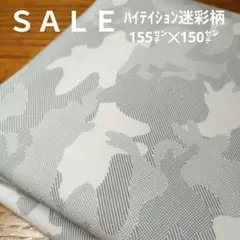 E404◇ｓａｌｅ◇ハイテイション迷彩柄 1.5 ㍍ホワイトグレー系ラスト