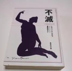 不滅 L'immortalité ミラン・クンデラ