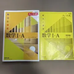 数学Ⅰ+A 黄色チャート