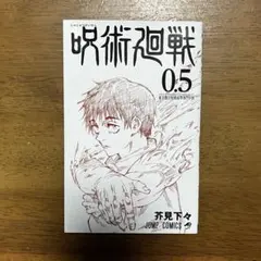 呪術廻戦 0.5巻