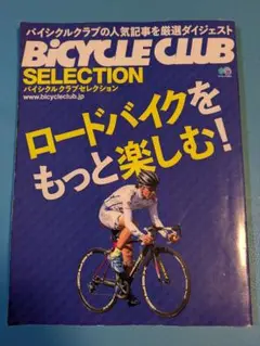 BICYCLE CLUB SELECTION ロードバイク特集