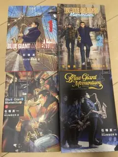 BLUE GIANT MOMENTUM 1〜4巻 セット