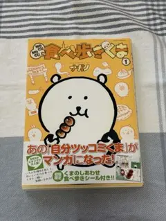 食べ歩きくま 1
