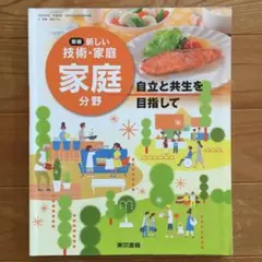 「新しい技術・家庭 家庭分野」中1〜中3 東京書籍