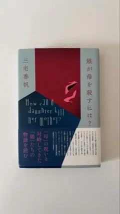 娘が母を殺すには？ 三宅香帆