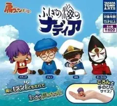 コンプ 肩ズンFig. ふしぎの海のナディア 全4種 セット