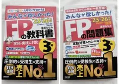 2025-2026 みんなが欲しかった！FPの教科書＆問題集3級セット