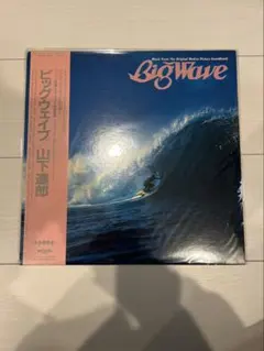 2026年最新】山下達郎 Big Waveの人気アイテム - メルカリ