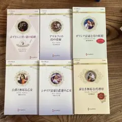 ハーレクインロマンス6冊