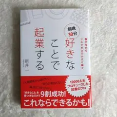 朝晩30分好きなことで起業する 働きながらリスクゼロで小さく稼ぐ
