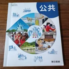 高校 公民教科書 公共 東京書籍 ほぼ未使用 美品