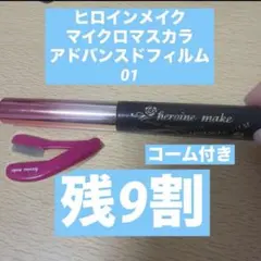 ヒロインメイク　マイクロマスカラ　アドバンストフィルム01 ブラック リムーバー