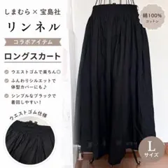 【しまむら×宝島社 】リンネル コラボ 綿100% ロングスカート ブラック Lのサムネイル