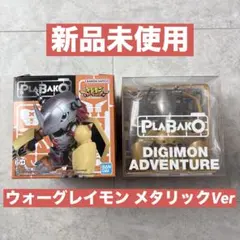 デジモン プラバコ ウォーグレイモン ノーマル オメガモン クリア