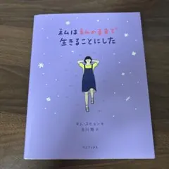 君は君のままで生きることにした
