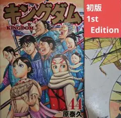 2025年最新】キングダム 初版 1巻の人気アイテム - メルカリ