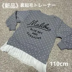《新品》裏起毛トレーナー　ワンピース　チュニック　110cm キッズ