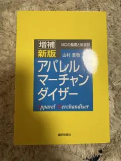増補新版 アパレルマーチャンダイザー 山村貴敬 繊維新聞社