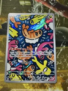 シャリタツ AR