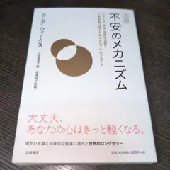 完全版 不安のメカニズム ストレス・不安・恐怖を克服し人生を取り戻すためのセル…