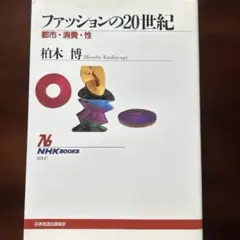 ファッションの20世紀　都市・消費・性　柏木博 NHKブックス