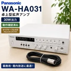 Panasonic WA-HA031 卓上型拡声アンプ 30W Neutrik - メルカリ