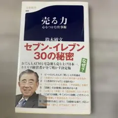 売る力 鈴木敏文著
