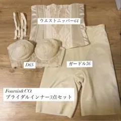 ブライダルインナー　フォーシス　ガードル