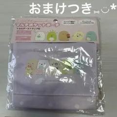 すみっコぐらし　マルチポケットポーチ
