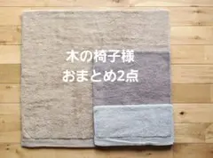 木の椅子様 リクエスト 2点 まとめ商品