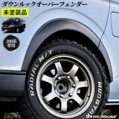 ハイエース用ローダウンルック30mmダウン出幅5mmオーバーフェンダー　車検対応 ハイエース用ローダウンルック30mmダウン出幅5mmオーバーフェンダー