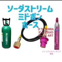 2.5M ミドボン ソーダストリーム ソーダミニ ドリンクメイト ホース