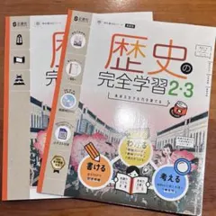正進社 歴史の完全学習2.3帝国《本誌と教師用2冊セット》新品未使用のサムネイル