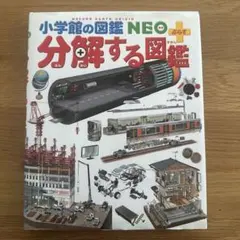 分解する図鑑
