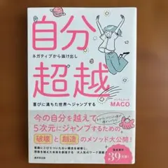 自分超越　MACO