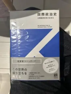 国際政治史〔新版〕 主権国家体系のあゆみ