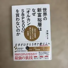 世界の新富裕層はなぜ「オルカン・S&P500」を買わないのか 20代で純資産4…