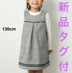 新品タグ付き べべ プチポワヴェール　ジャンパースカート