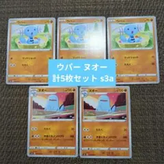 ウパー ヌオー 計5枚セット s3a ポケモンカード