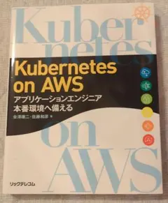 Kubernetes on AWS アプリケーションエンジニア
