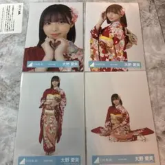 大野愛実 日向坂46 生写真 2026年振袖 4種コンプ
