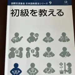初級を教える