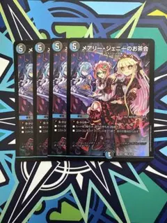 デュエマ　メアリージェニーのお茶会